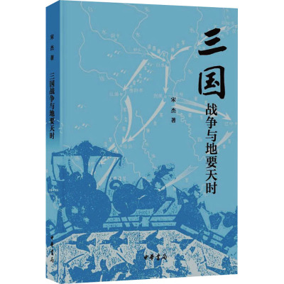 三国战争与地要天时