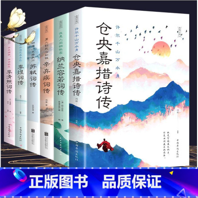 [正版]中国文学古典遇见浪漫美好古诗词 全套6册书籍 仓央嘉措诗传纳兰容若词传 李煜李清照词传 辛弃疾词传诗词