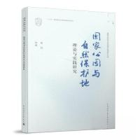 正版新书]国家公园与自然保护地理论与实践研究/国家公园与自然