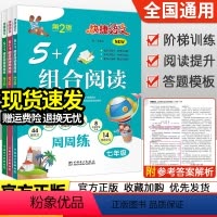语文5+1组合阅读 七年级/初中一年级 [正版]快捷语文周周练七年级八九年级5+1组合阅读活页版 初中初一二三年级上下册