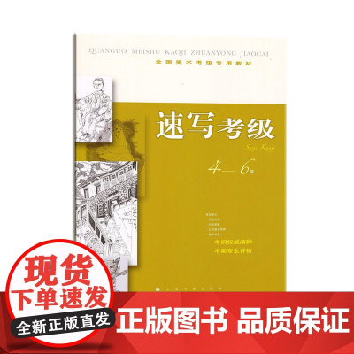 全国美术考级专用教材·速写考级4-6级 上海书画出版社 正版书籍