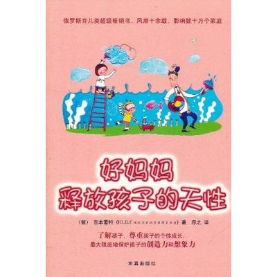[M]好妈妈,释放孩子的天性-9787802581357
