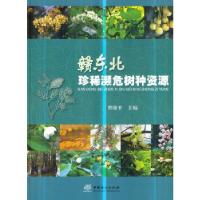正版新书]赣东北珍稀濒危树种资源(精)曹晓平9787503898501
