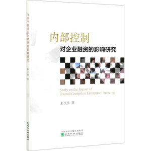 正版新书]内部控制对企业融资的影响研究彭文伟9787521817119