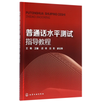 音像普通话水平测试指导教程编者:王艳