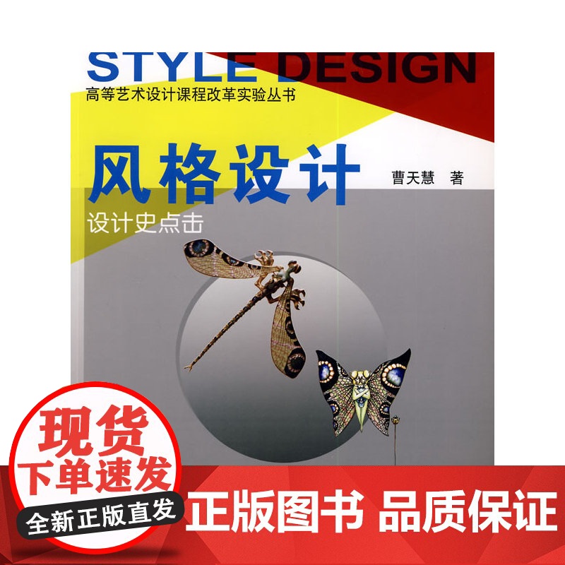 风格设计--设计史点击 曹天慧 中国建筑工业出版社 正版书籍