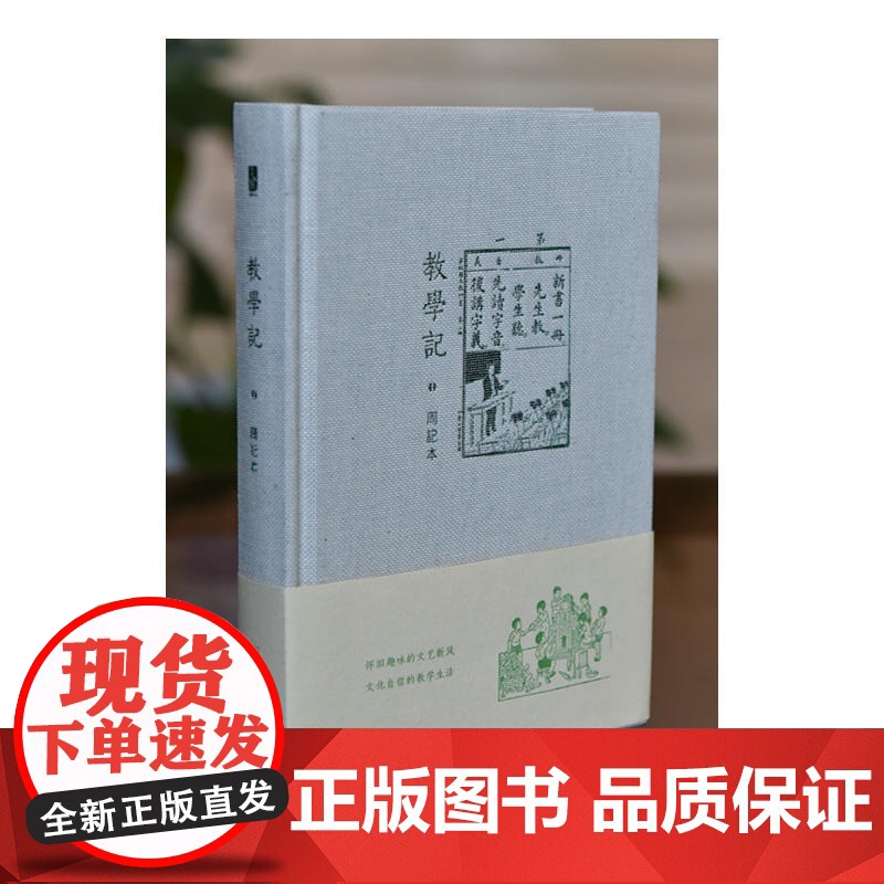 教学记 周记本 本书编写组 选编 商务印书馆 正版书籍