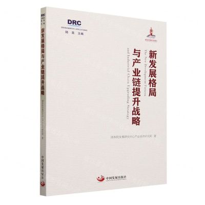 [N]新发展格局与产业链提升战略(2022)/国务院发展研究中心研究丛书-9787517713326