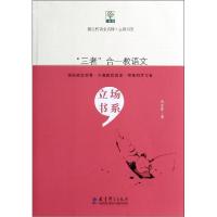 正版新书]"三者"合一教语文(101)武宏伟9787504179517