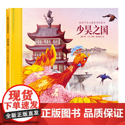 给孩子的山海经神话绘本