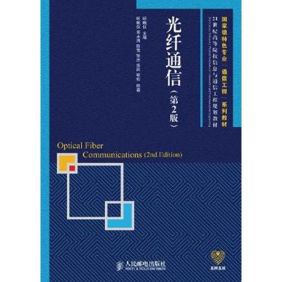 [M]光纤通信(第2版)-9787115255570