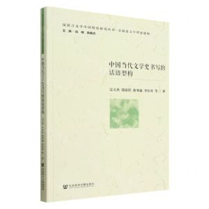 [N]中国当代文学史书写的话语型构/汉语言文学中国特色研究丛书-9787522815992
