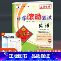 英语 五年级下 [正版]2023新版 孟建平小学滚动测试 英语 五年级下册 人教版 小学5年级下册英语同步训练单元检测测
