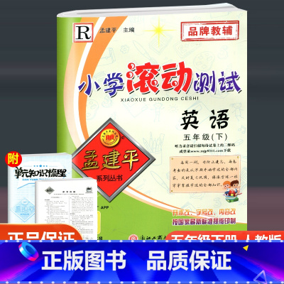 英语 五年级下 [正版]2023新版 孟建平小学滚动测试 英语 五年级下册 人教版 小学5年级下册英语同步训练单元检测测
