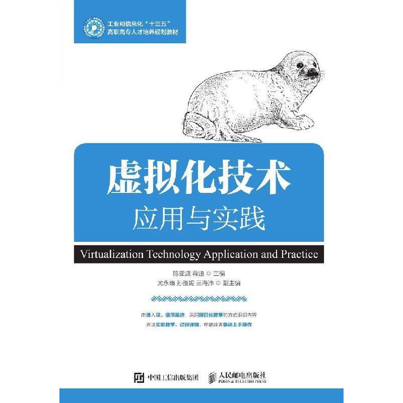 正版新书]虚拟化技术应用与实践陈亚威 蒋迪9787115496003