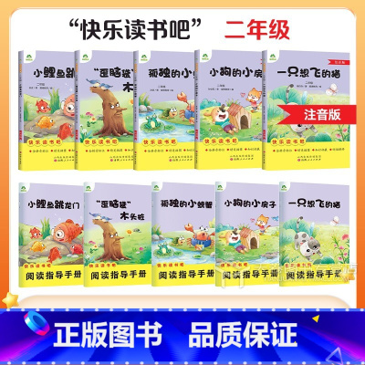[5本]全套 [正版]爱德教育二年级上册下册快乐读书吧小学语文课外书全套注音人教版小鲤鱼跳龙门一只想飞的猫小狗的小房子孤