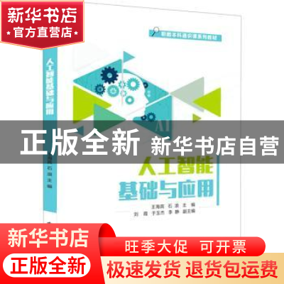 正版 人工智能基础与应用 王海宾,石浪 电子工业出版社 978712141