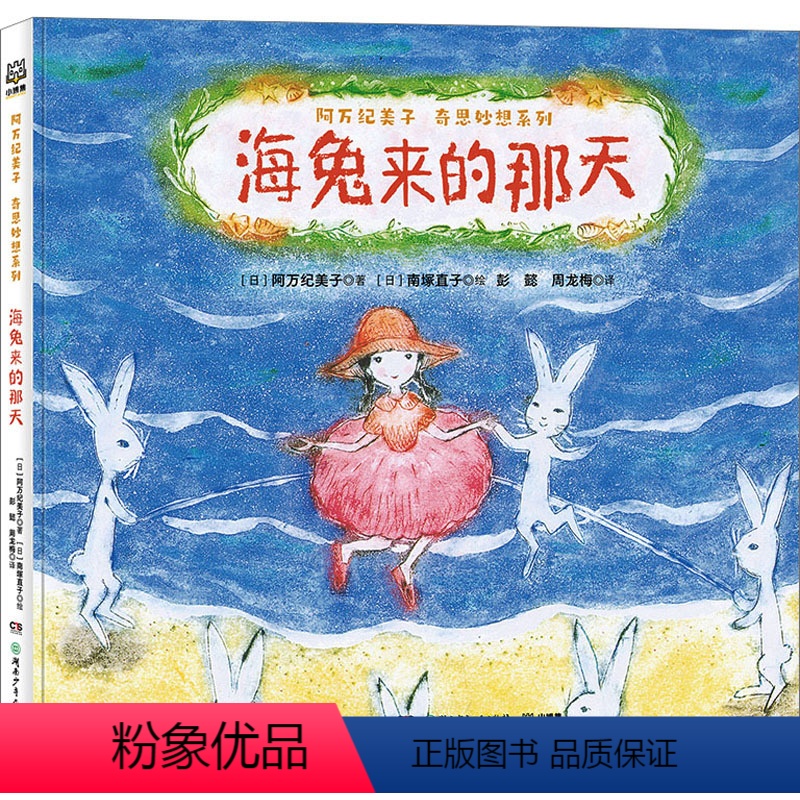 ·海兔来的那天 [正版]阿万纪美子奇思妙想系列海兔来的那天儿童精装绘本故事儿童文学日本绘本故事少儿幼儿亲子阅读晚安故事