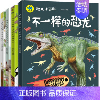 [正版]幼儿小百科全套4册 暖萌科学绘本系列儿童植物动物恐龙世界大百科知识大全 0-3-6-9-12岁宝宝早教启蒙认知图