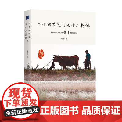 二十四节气与七十二物候 来自历法源头的影像物候报告 呈现科学性和标准性 专业科技 李学峰 中国摄影出版社 正版书籍