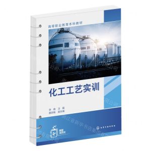 [N]化工工艺实训(高等职业教育本科教材)-9787122425485