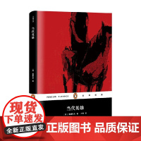 当代英雄 企鹅经典 精装 莱蒙托夫 著 文学