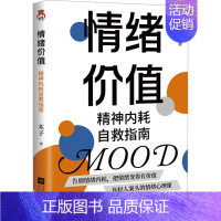 [正版]情绪价值 精神内耗自救指南 木子 著 江苏凤凰文艺出版社