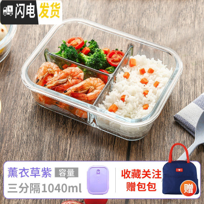 三维工匠上班族可微波炉加热专用碗带盖玻璃保鲜盒饭盒便当学生保温餐盒 长三隔1040(薰衣草紫)+蓝色包