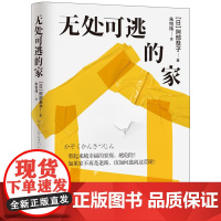 无处可逃的家 阿部恭子湖南文艺出版社