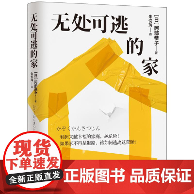无处可逃的家 阿部恭子湖南文艺出版社