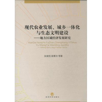 正版新书]现代农业发展、城乡一体化与生态文明建设:地方区域经