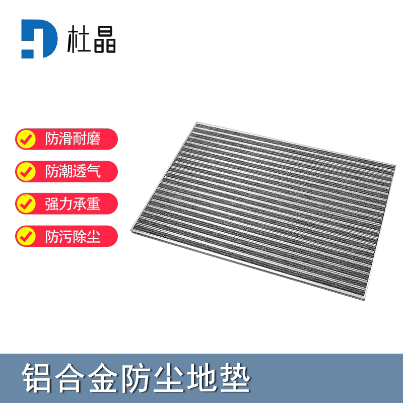 杜晶 DJ-DD-1027 防污防滑静音不位移 嵌入式铝合金地板垫 1.2米宽厚度2cm 灰色