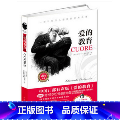 [正版]图书 中国有声版爱的教育(附光盘)(精)(意)埃·亚米契斯 武汉出版社 国际安徒生奖 世界文学名著励志小说书籍