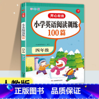 [四年级通用]英语阅读训练100篇 小学通用 [正版]开心教育小学英语阅读理解强化训练100篇三年级四五六年级上册下册人