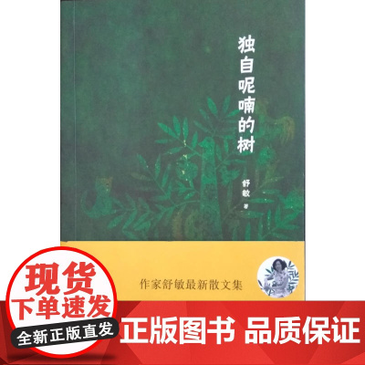 独自呢喃的树 舒敏 人民文学出版社 正版书籍