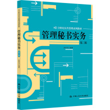 [M]管理秘书实务 第3版-9787300142951