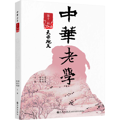 正版新书]中华老学·第十一辑詹石窗,宋崇道,谢清果97875225310