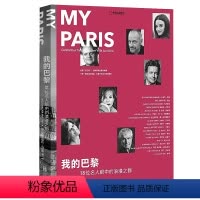 [正版]我的巴黎18位名人眼中的浪漫之都巴黎艺术与建筑巴黎大都会艺术博物馆指南奥赛博物馆凡尔赛宫美的饕餮盛宴卢浮宫书籍