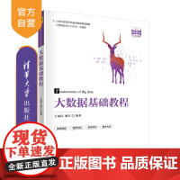 [正版] 大数据基础教程 清华大学出版社 王成良 高等学校通识教育规划教材计算机科学与技术