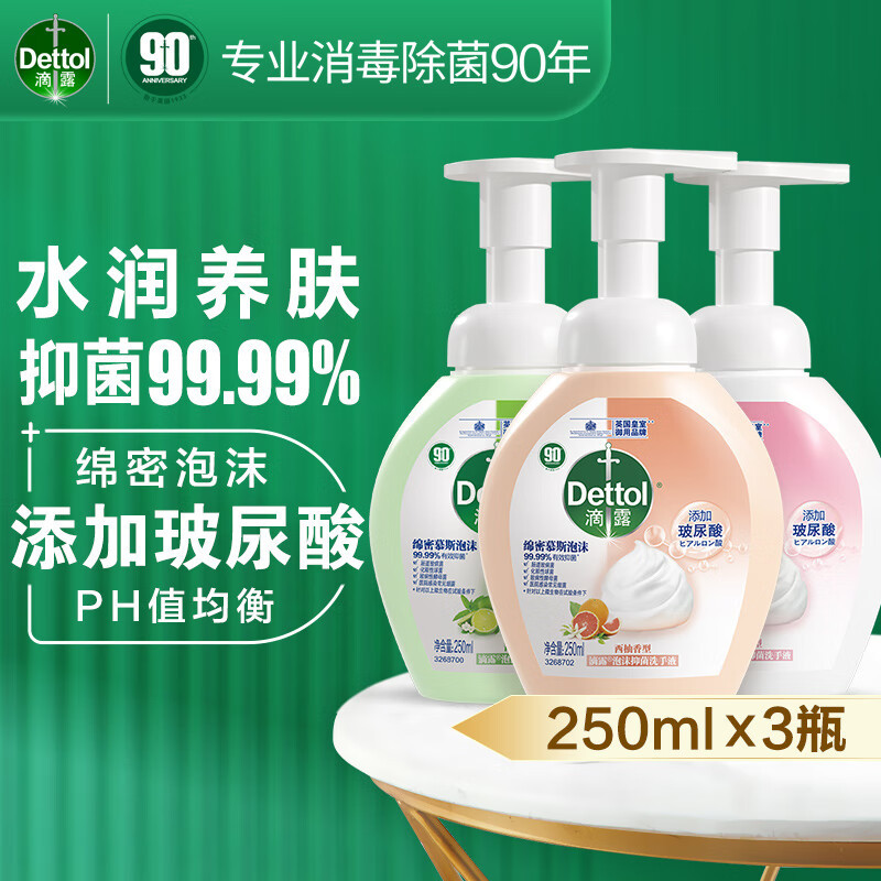 滴露(Dettol) 泡 沫洗手液250ml*3瓶(西柚+青柠+花香)