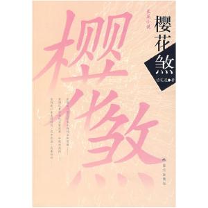 正版新书]樱花煞边霞遐9787800409066