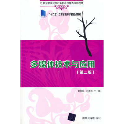 正版新书]多媒体技术与应用(第二版)黄纯国 习海旭 著97873024