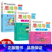 [3册]小学语文思维导图 小学通用 [正版]全3册思维导图阅读法思维导图写作文基础篇实践篇作文大全满分作文素材精选小学生