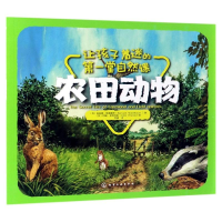 醉染图书农田动物/让孩子着迷的堂自然课97871254