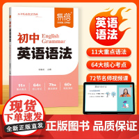 [易蓓]初中英语语法专项训练提分攻略 七八九年级中考重点语法专项练习语法时态知识点汇总思维导图速记单词汇满分中考优秀作文