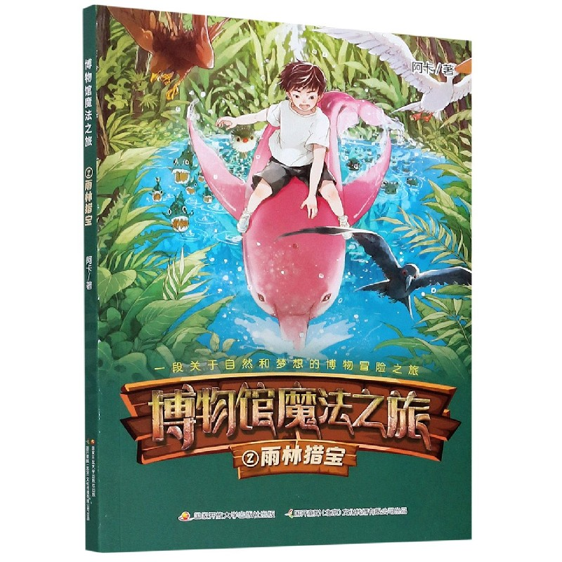 音像博物馆魔法之旅(2雨林猎宝)阿卡 著