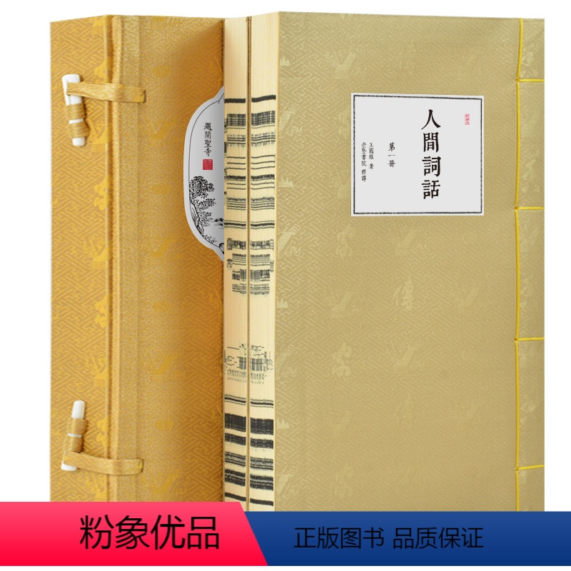 [正版]人间词话线装评注本2册 手工宣纸线装书籍古书 机制宣纸印刷 繁体竖排排版 人间词话王国维