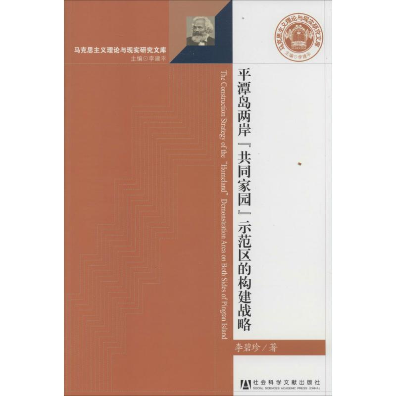 [M]平潭岛两岸"共同家园"示范区的构建战略-9787509758151