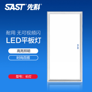 先科(SAST)浴霸吊顶电器(长灯)照明集成吊顶led平板灯天花铝扣面板厨房卫生间嵌入式