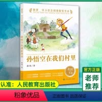 [人民教育出版社]孙悟空在我们村里 [正版] 孙悟空在我们村里人教版中小学生阅读指导书系人民教育出版社 三四五六年级下册